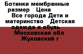 Ботинки мембранные 26 размер › Цена ­ 1 500 - Все города Дети и материнство » Детская одежда и обувь   . Московская обл.,Жуковский г.